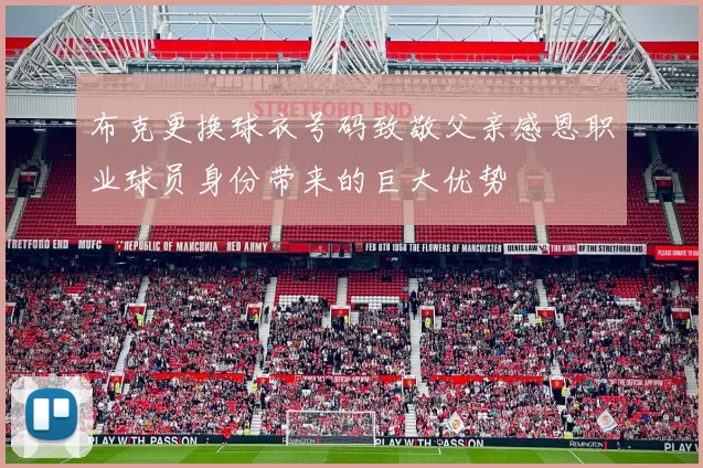 布克更换球衣号码致敬父亲感恩职业球员身份带来的巨大优势