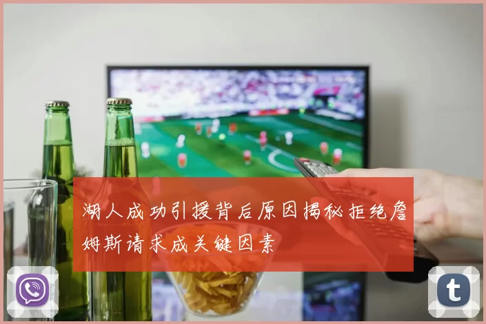 湖人成功引援背后原因揭秘拒绝詹姆斯请求成关键因素