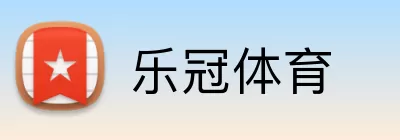 乐冠体育 logo